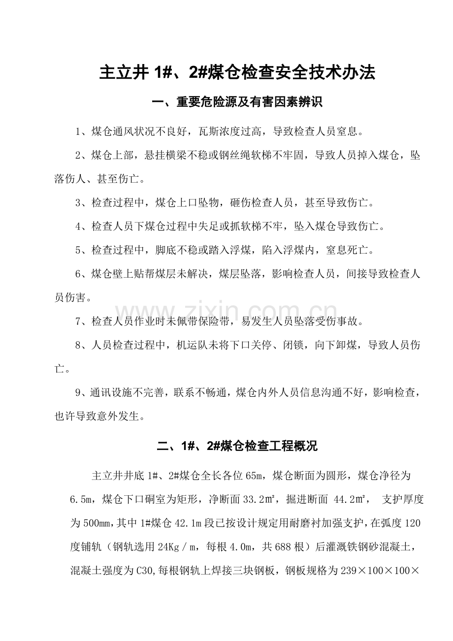 煤仓检查安全关键技术专项措施内容.doc_第1页