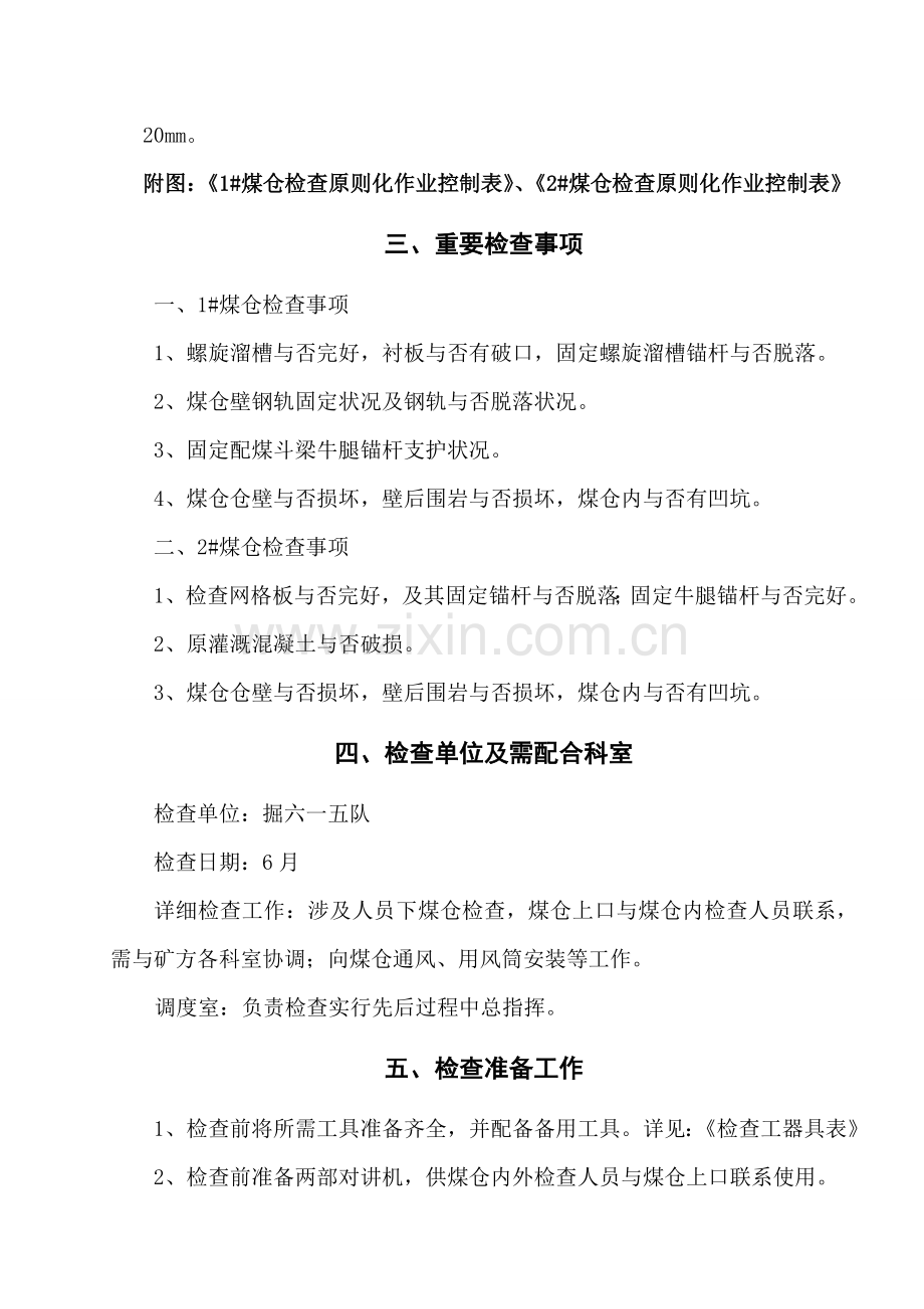 煤仓检查安全关键技术专项措施内容.doc_第2页