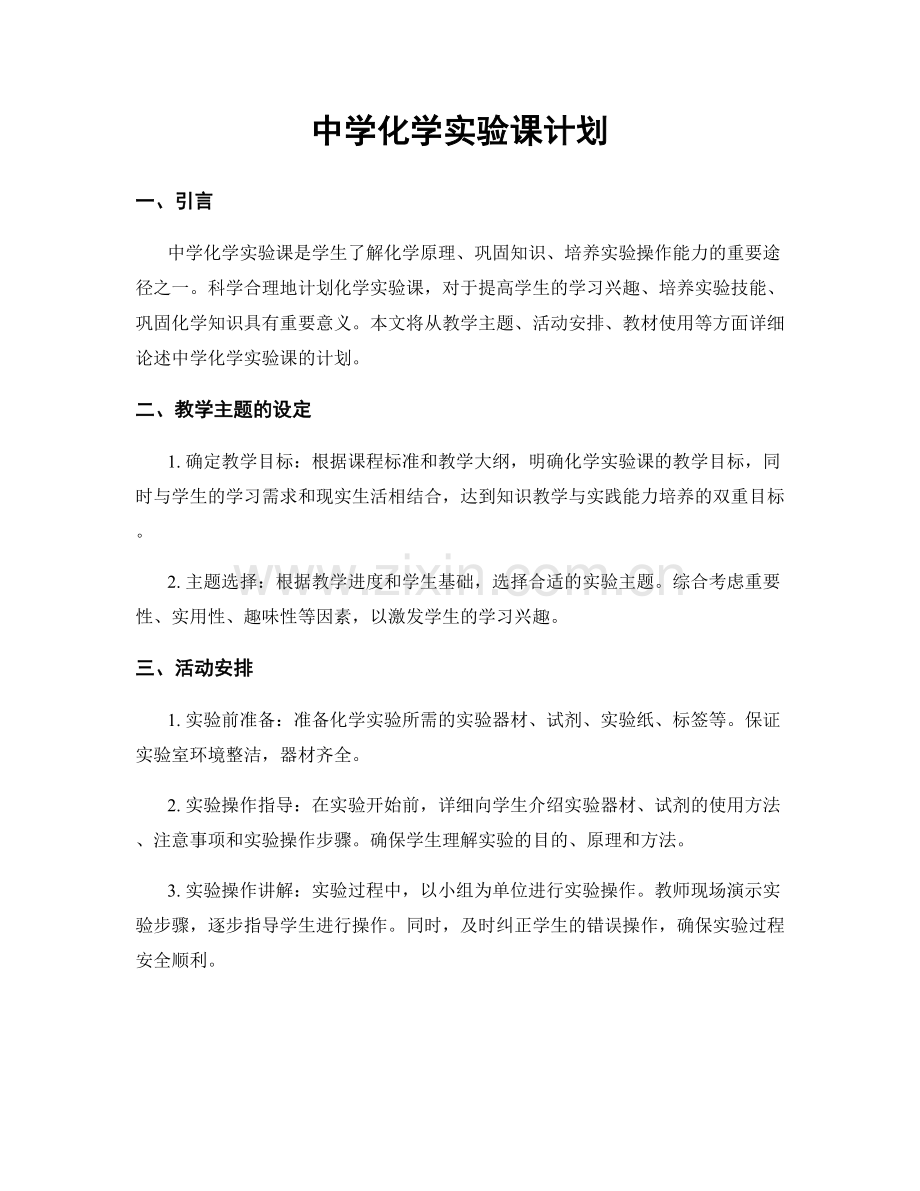 中学化学实验课计划.docx_第1页
