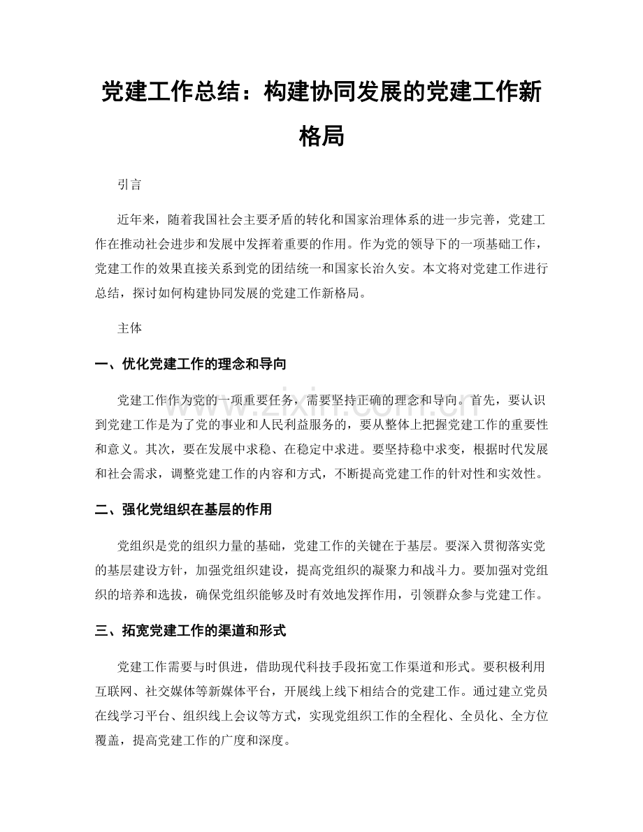 党建工作总结：构建协同发展的党建工作新格局.docx_第1页