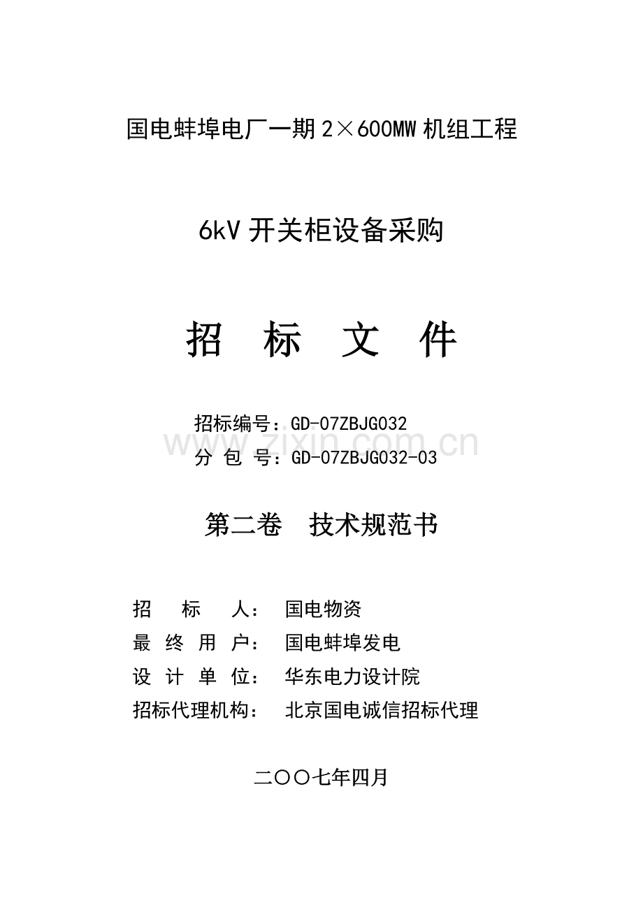 蚌埠电厂6kV开关柜技术规范书样本.doc_第1页