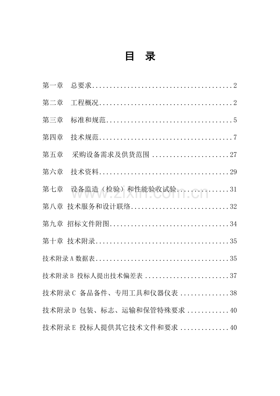 蚌埠电厂6kV开关柜技术规范书样本.doc_第2页