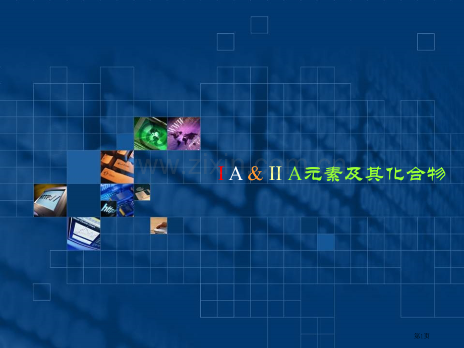 元素化学专业知识省公共课一等奖全国赛课获奖课件.pptx_第1页