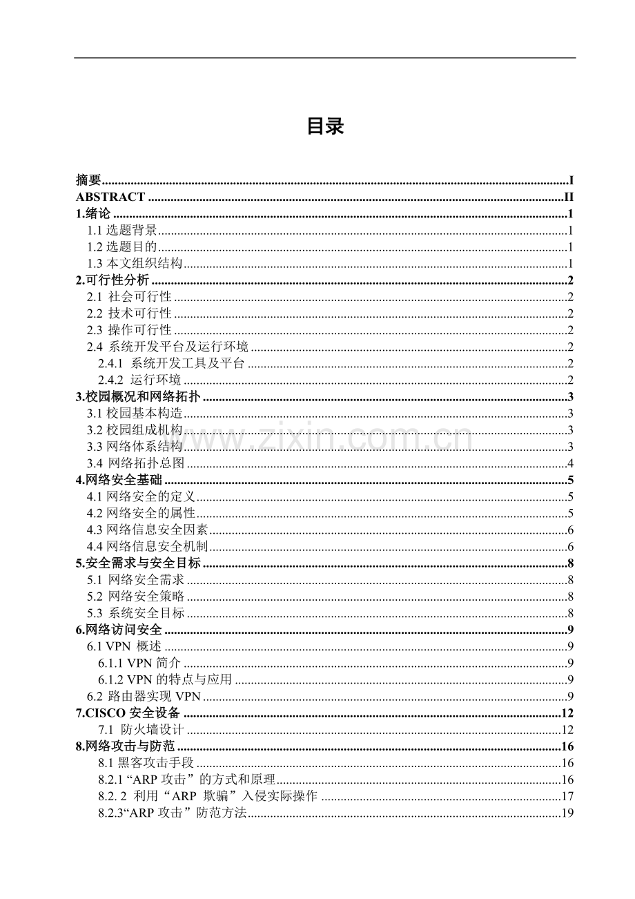 校园网安全系统的设计与实现-工学学士毕业论文.doc_第2页