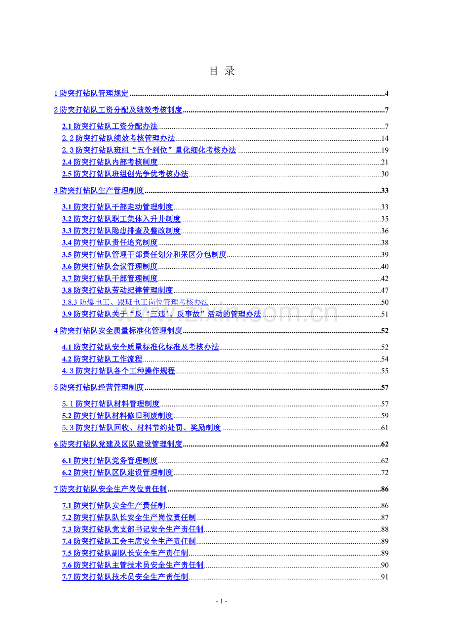 平宝公司防突打钻队管理制度汇编.doc_第1页