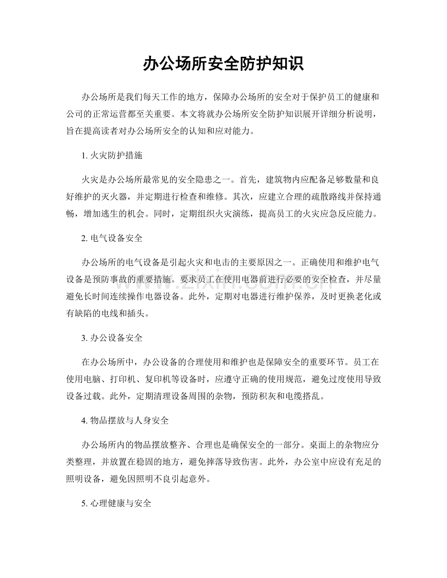 办公场所安全防护知识.docx_第1页