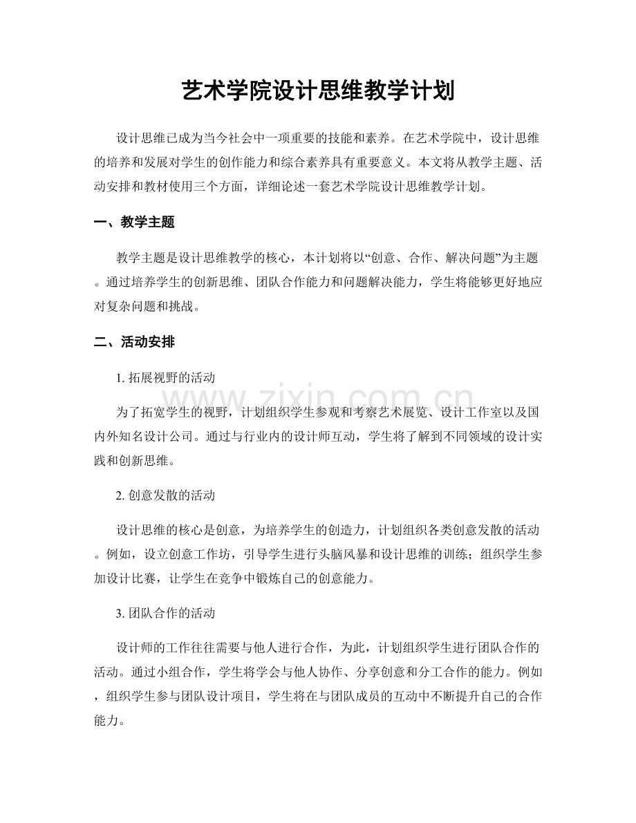 艺术学院设计思维教学计划.docx_第1页