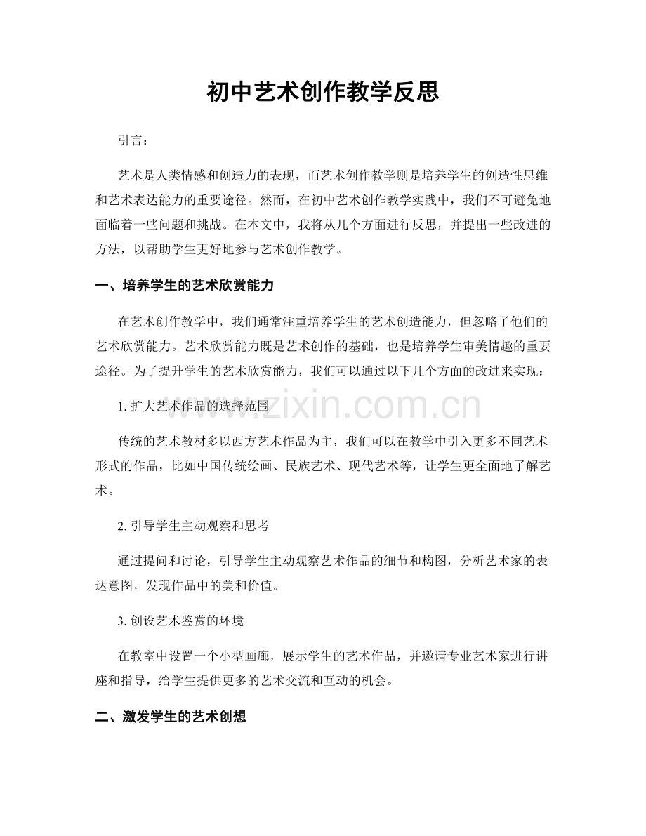 初中艺术创作教学反思.docx_第1页