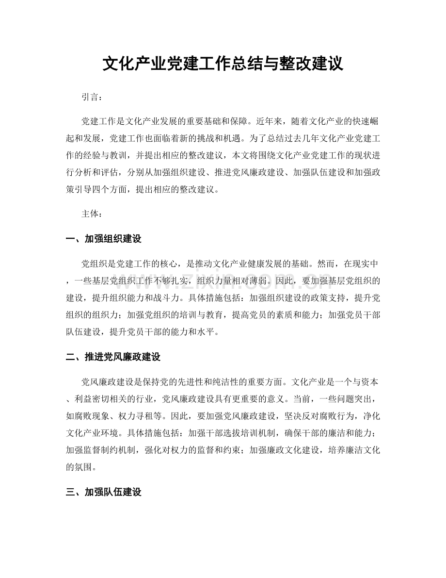 文化产业党建工作总结与整改建议.docx_第1页