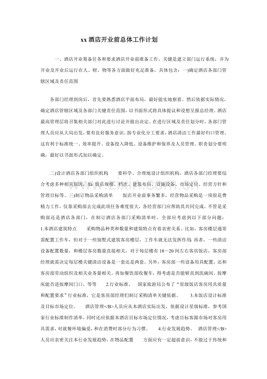 酒店开业前的总体工作计划模板.doc_第1页