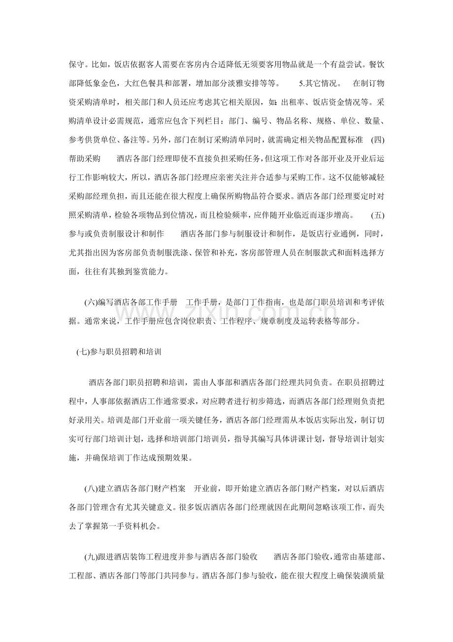 酒店开业前的总体工作计划模板.doc_第2页