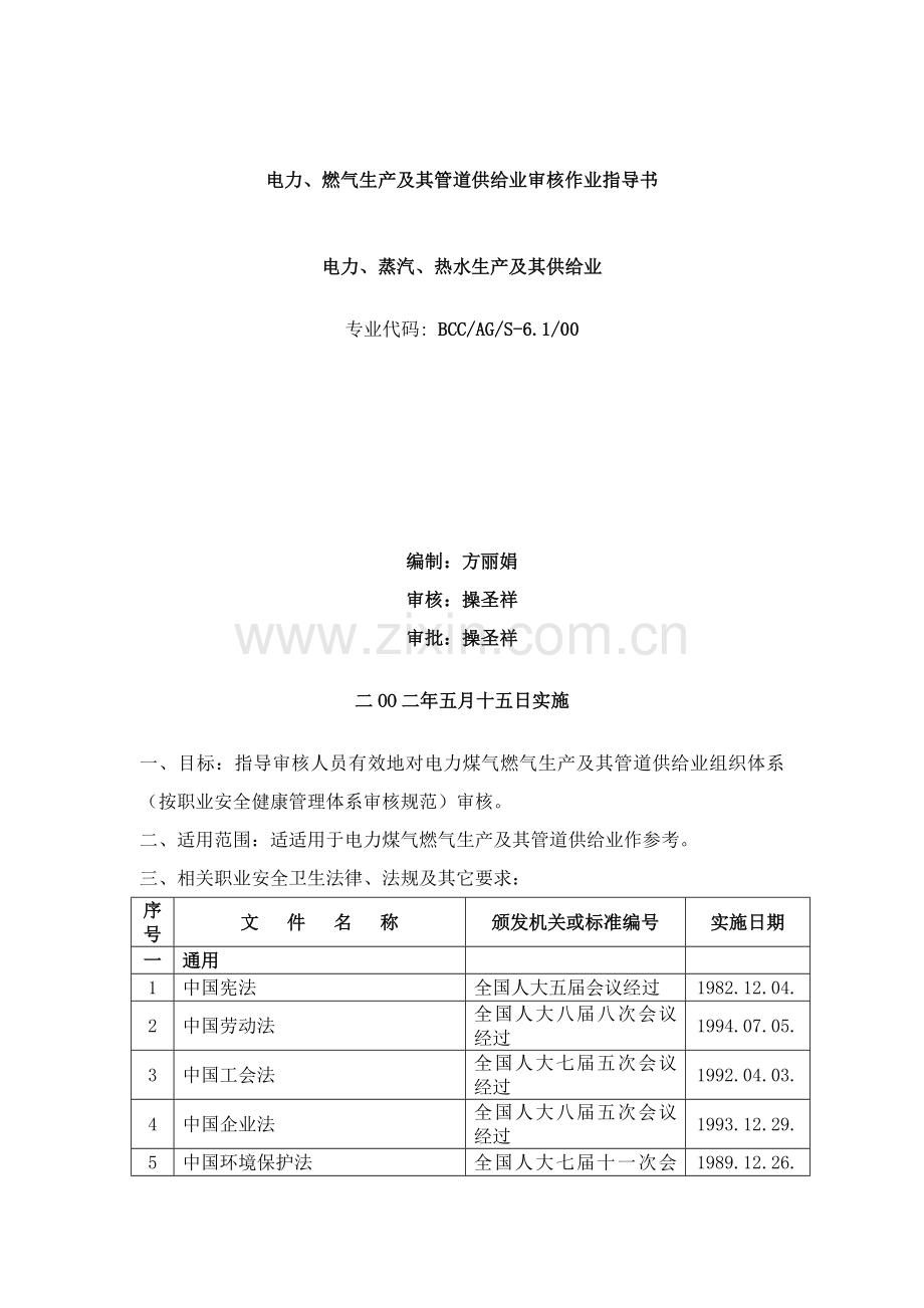 BCC职业安全健康管理体系专业审核作业指导电力蒸汽热水生产及供应业模板.doc_第1页