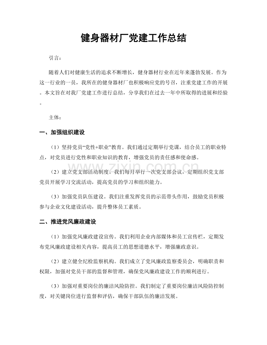 健身器材厂党建工作总结.docx_第1页