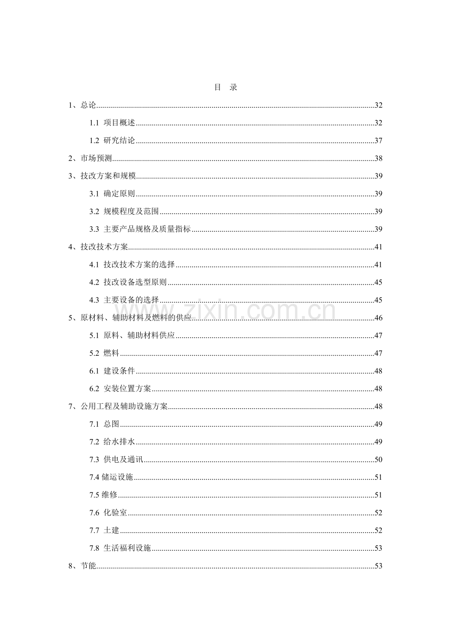 某硫酸厂脱盐水技术改造项目建设可行性研究报告.doc_第1页