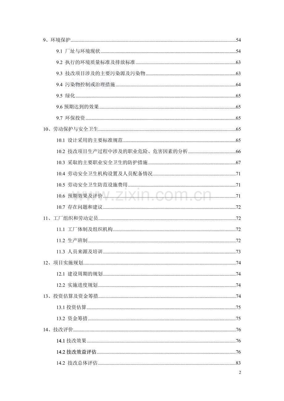 某硫酸厂脱盐水技术改造项目建设可行性研究报告.doc_第2页