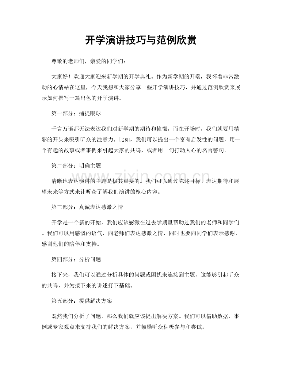 开学演讲技巧与范例欣赏.docx_第1页