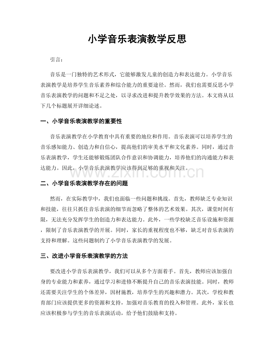 小学音乐表演教学反思.docx_第1页