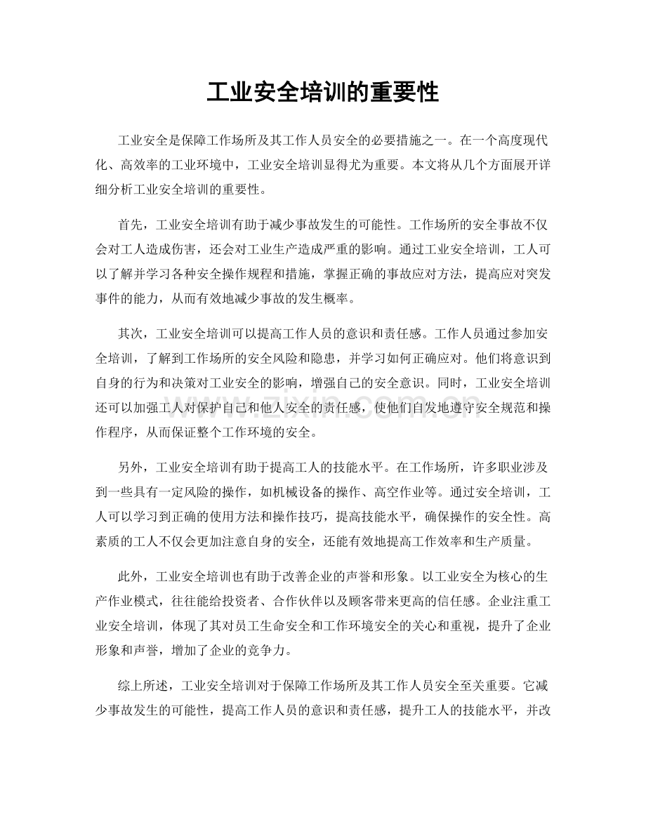 工业安全培训的重要性.docx_第1页