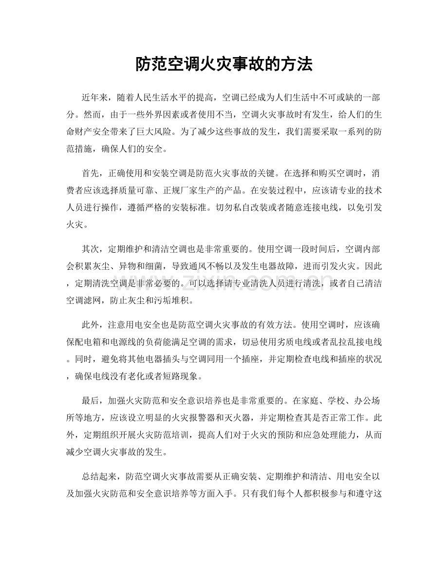 防范空调火灾事故的方法.docx_第1页