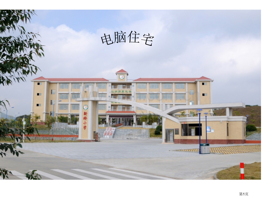 电脑住宅市公开课一等奖百校联赛获奖课件.pptx_第1页