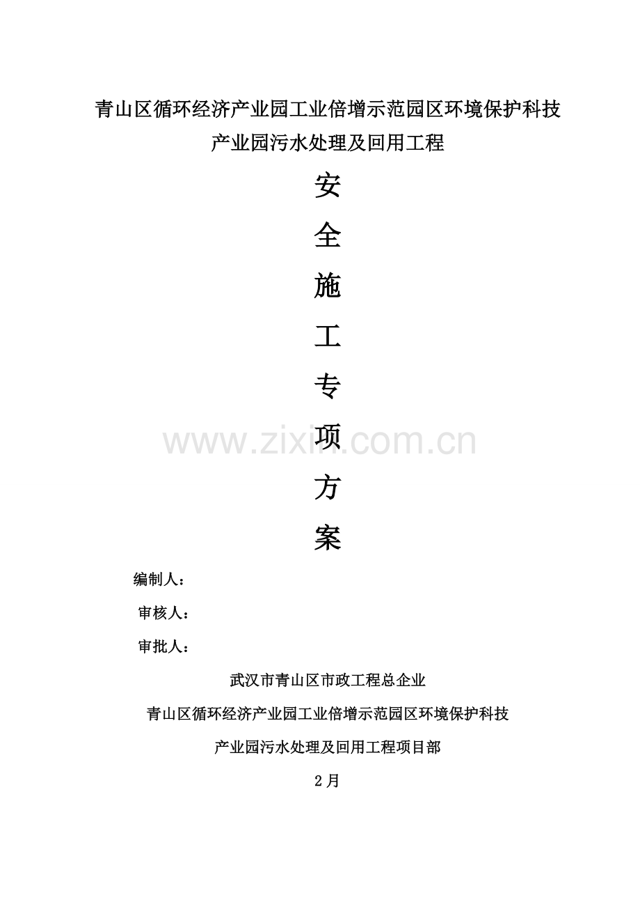 环科院安全施工方案培训资料样本.doc_第1页
