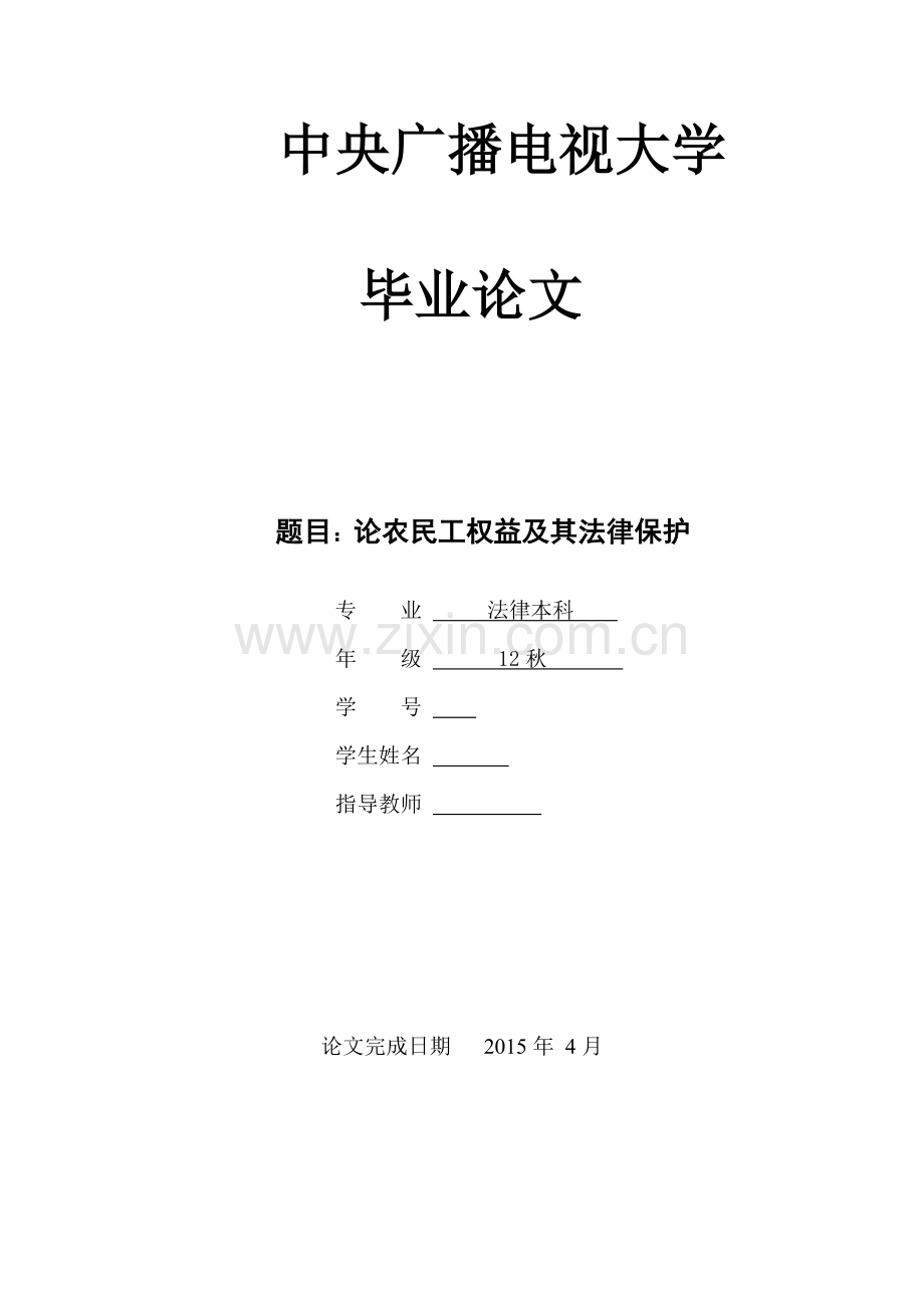 毕业设计(论文)--论农民工权益及其法律保护.doc_第1页