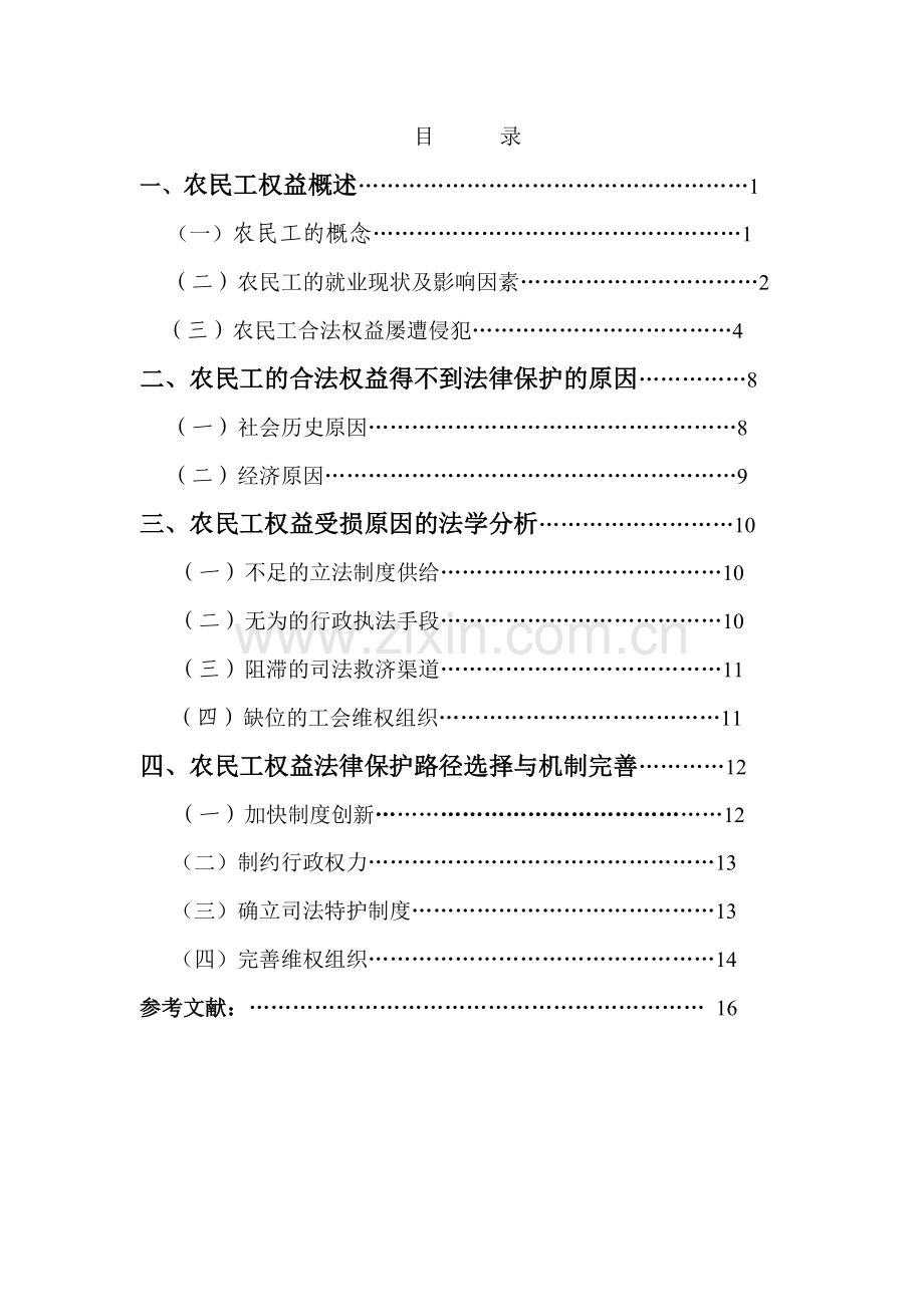 毕业设计(论文)--论农民工权益及其法律保护.doc_第2页
