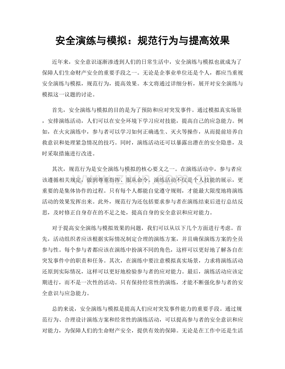 安全演练与模拟：规范行为与提高效果.docx_第1页