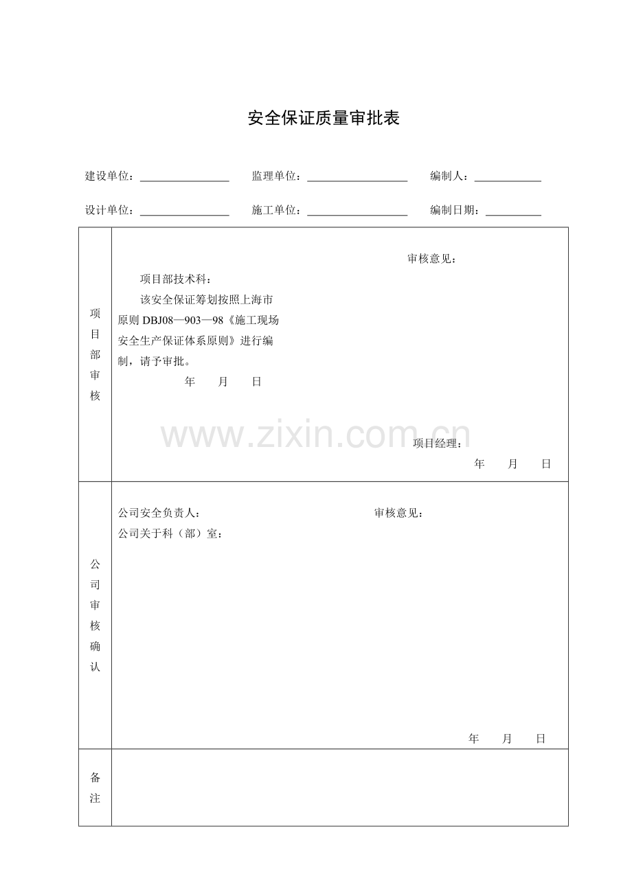 综合项目工程安全生产保证专题计划.doc_第1页