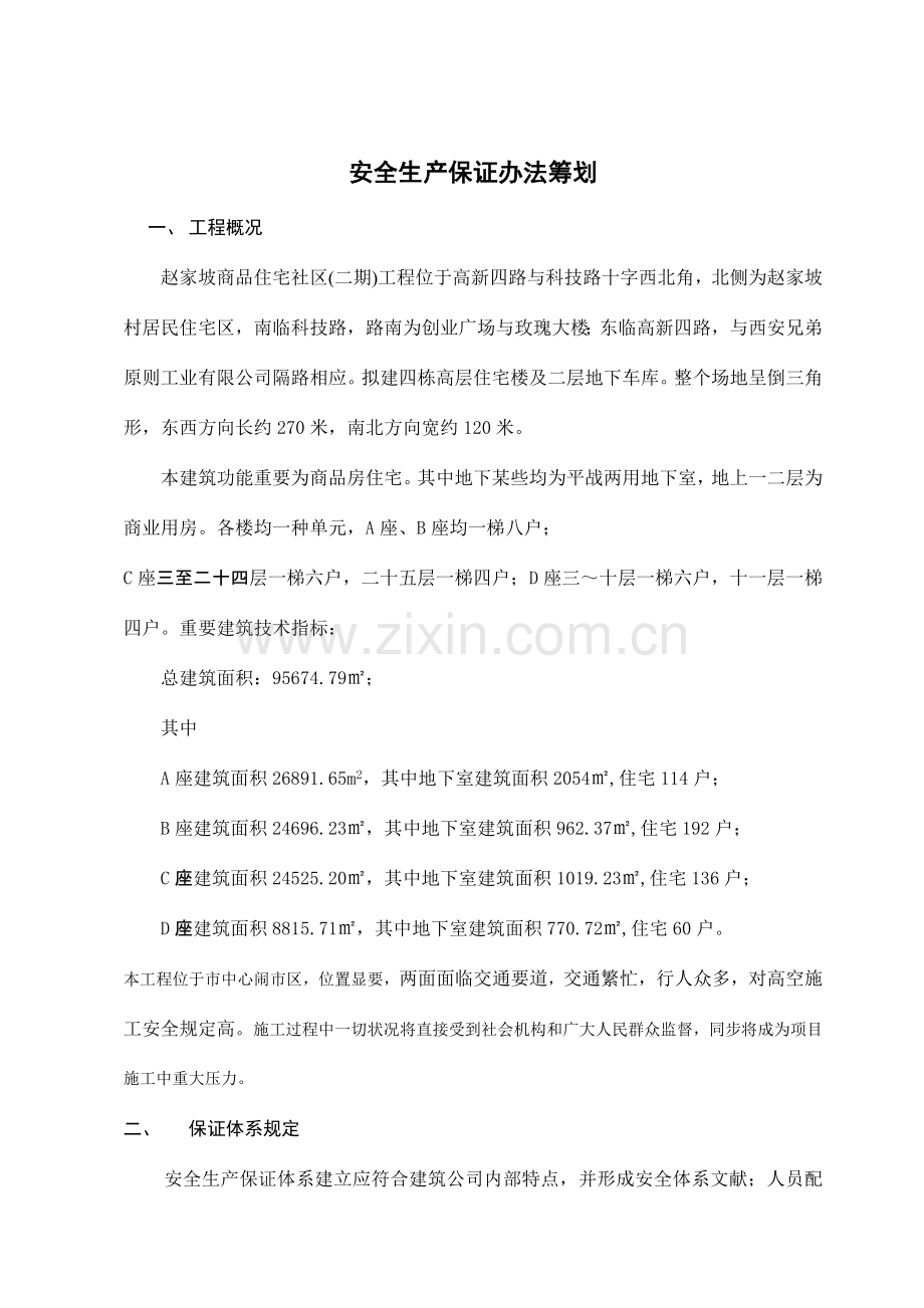综合项目工程安全生产保证专题计划.doc_第2页