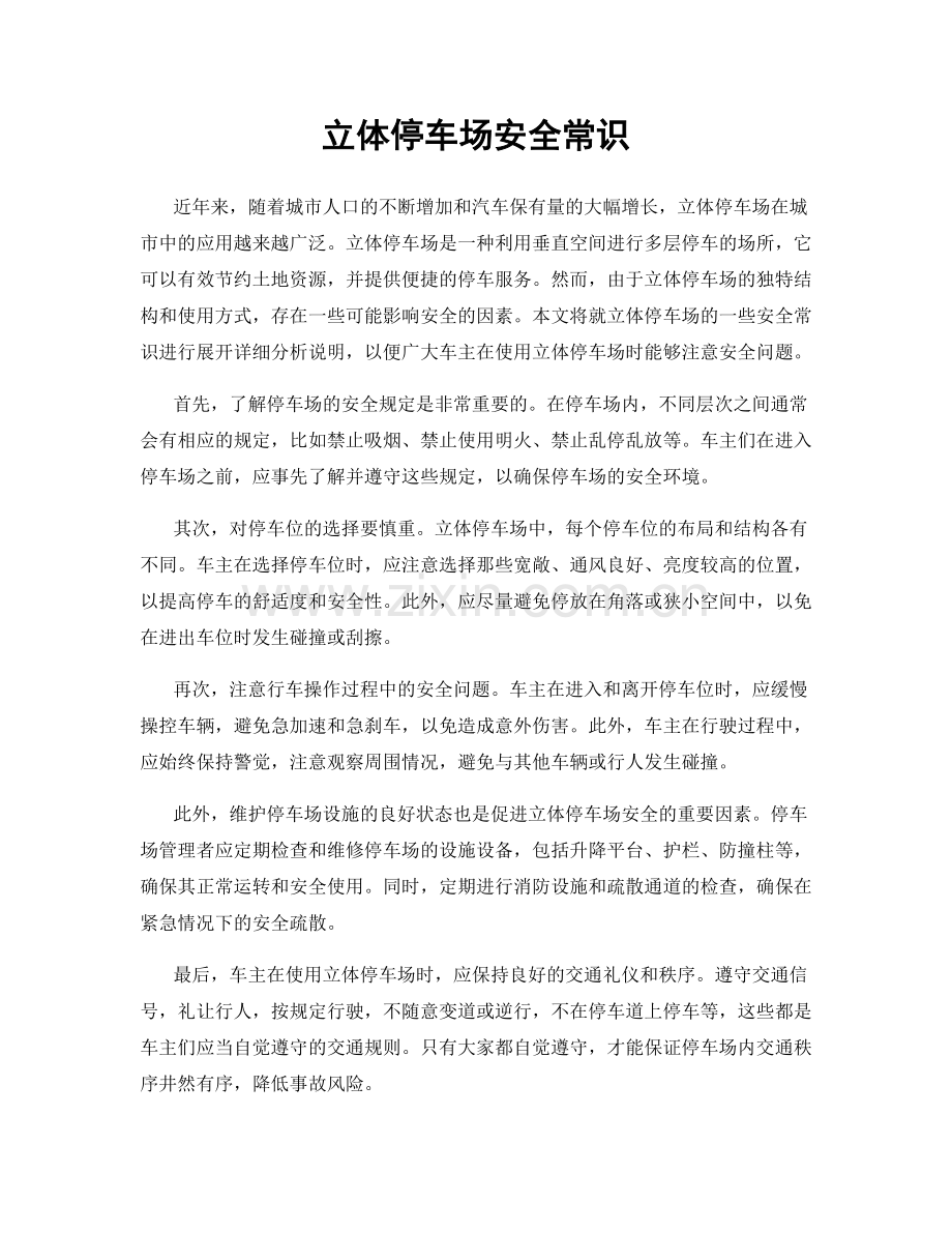 立体停车场安全常识.docx_第1页