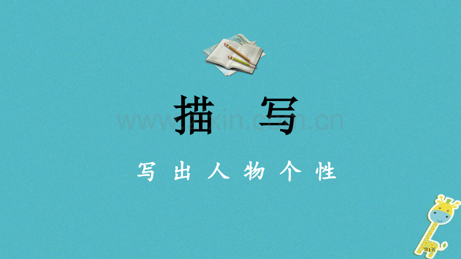 七年级语文上册写出人物的个性市公开课一等奖百校联赛特等奖大赛微课金奖PPT课件.pptx_第1页