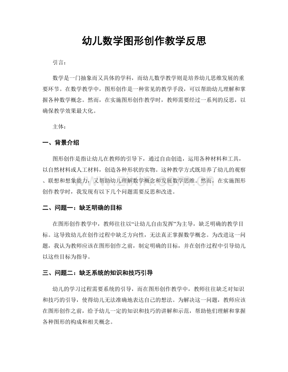 幼儿数学图形创作教学反思.docx_第1页