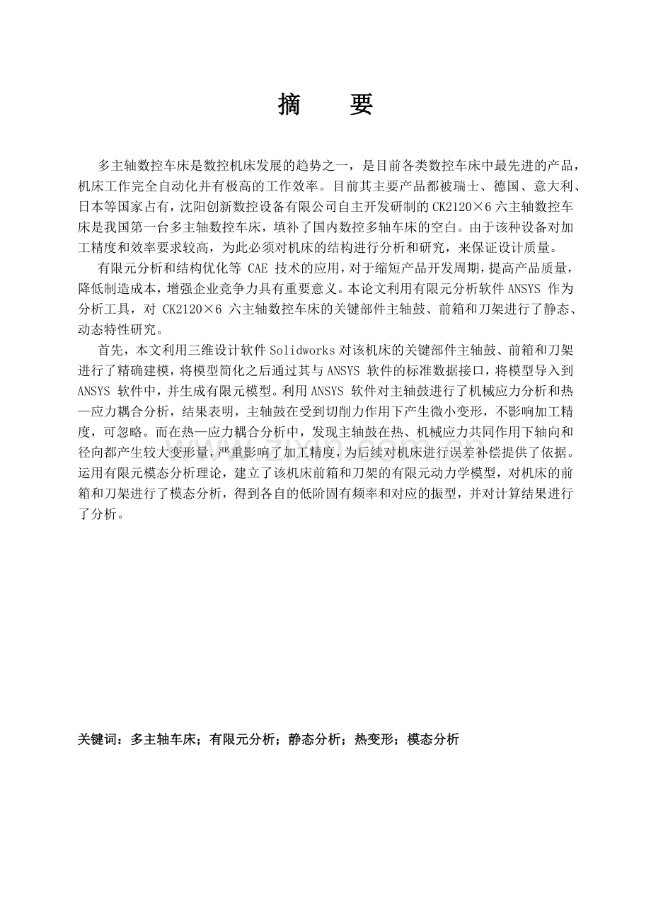 CK2120×6六主轴数控车床关键部位的有限元分析--毕业论文.docx_第1页