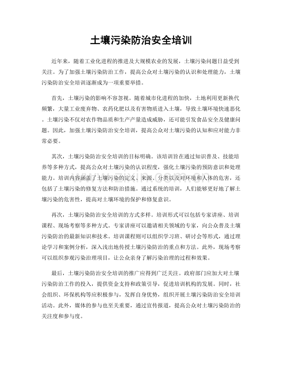 土壤污染防治安全培训.docx_第1页