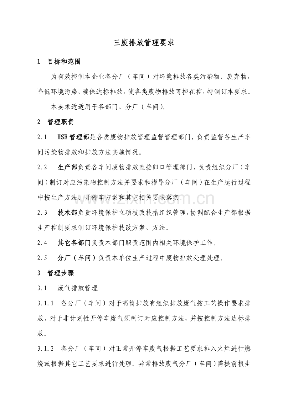三废排放管理详细规定.doc_第1页