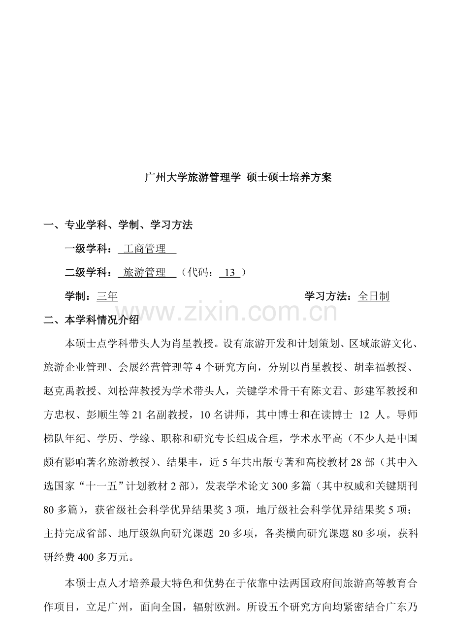 旅游管理学硕士研究生培养方案介绍样本.doc_第1页