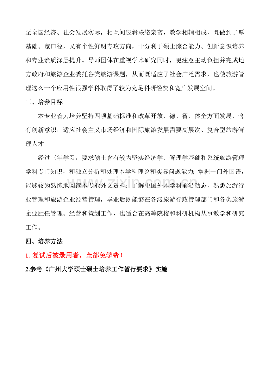 旅游管理学硕士研究生培养方案介绍样本.doc_第2页