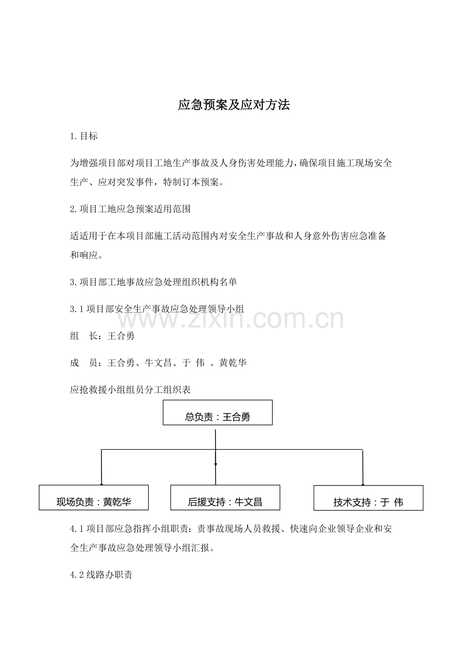 电力综合重点工程应急专题预案.doc_第2页