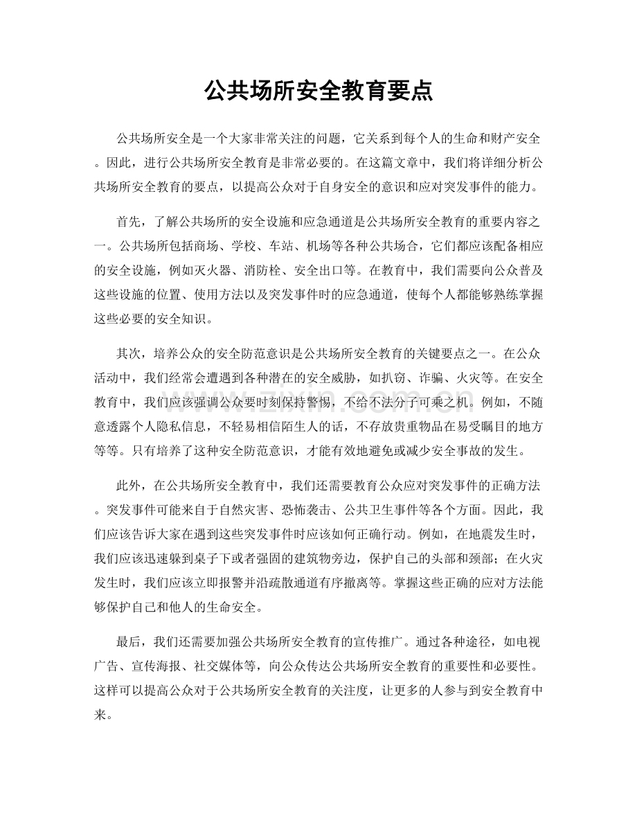 公共场所安全教育要点.docx_第1页