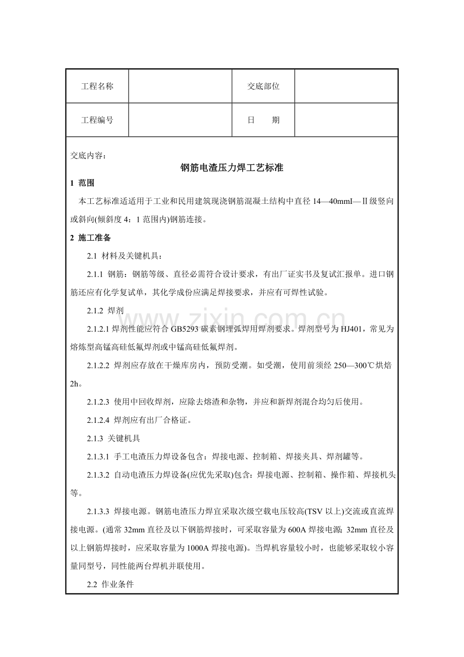 钢筋电渣压力焊工艺标准样本.doc_第1页