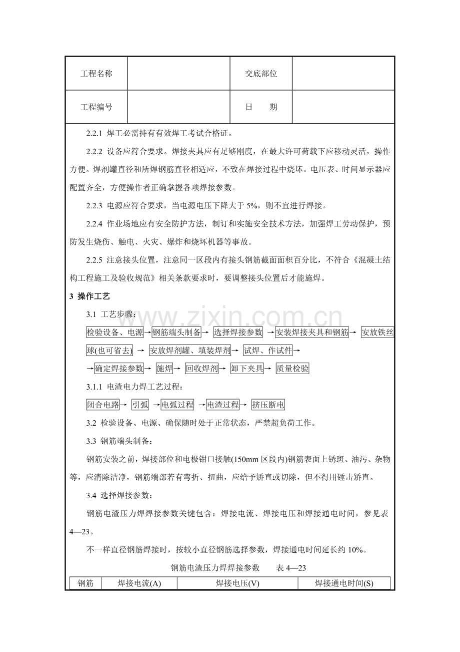 钢筋电渣压力焊工艺标准样本.doc_第2页