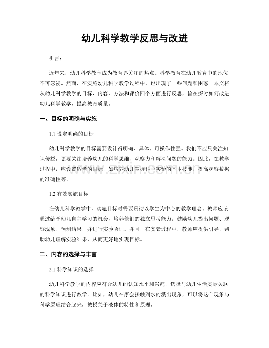 幼儿科学教学反思与改进.docx_第1页