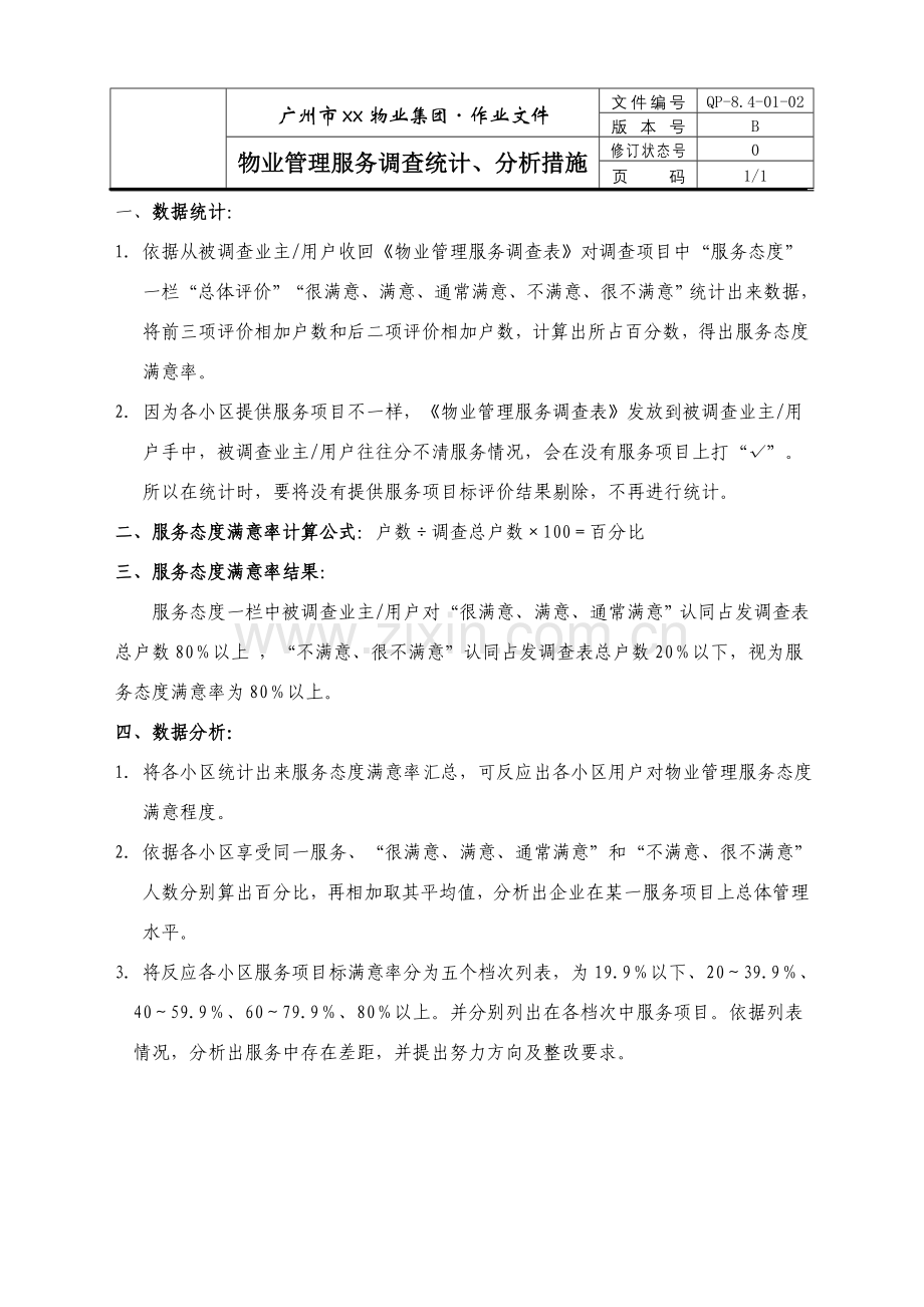 物业管理服务调查统计与分析方案样本.doc_第1页