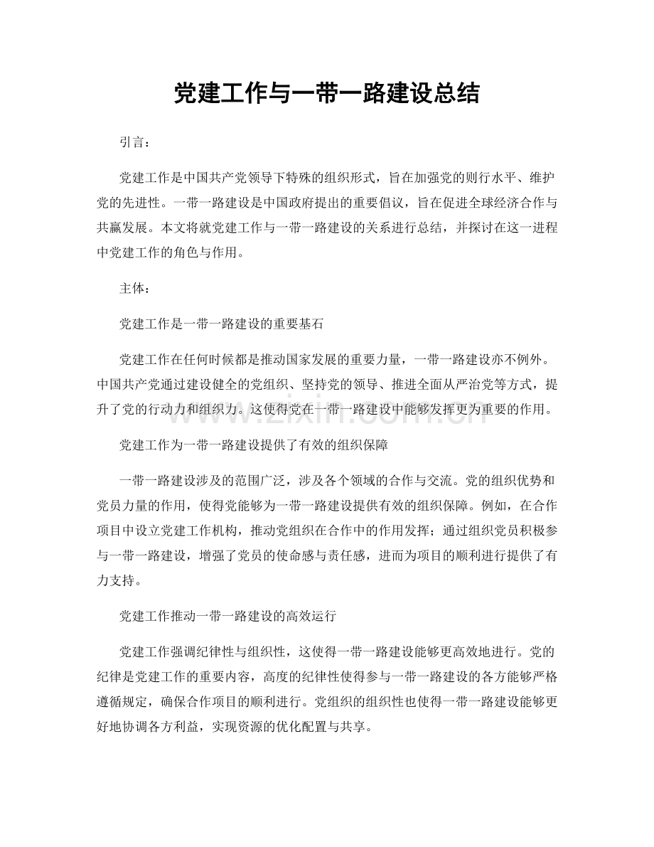 党建工作与一带一路建设总结.docx_第1页