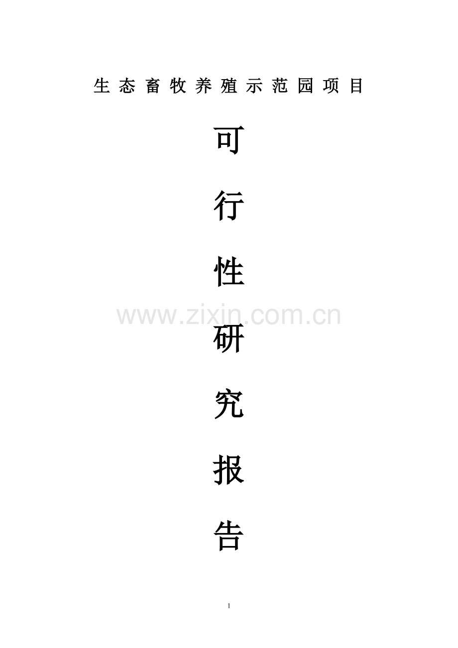 年出栏12000头商品猪养殖示范项目可行性研究报告.doc_第1页