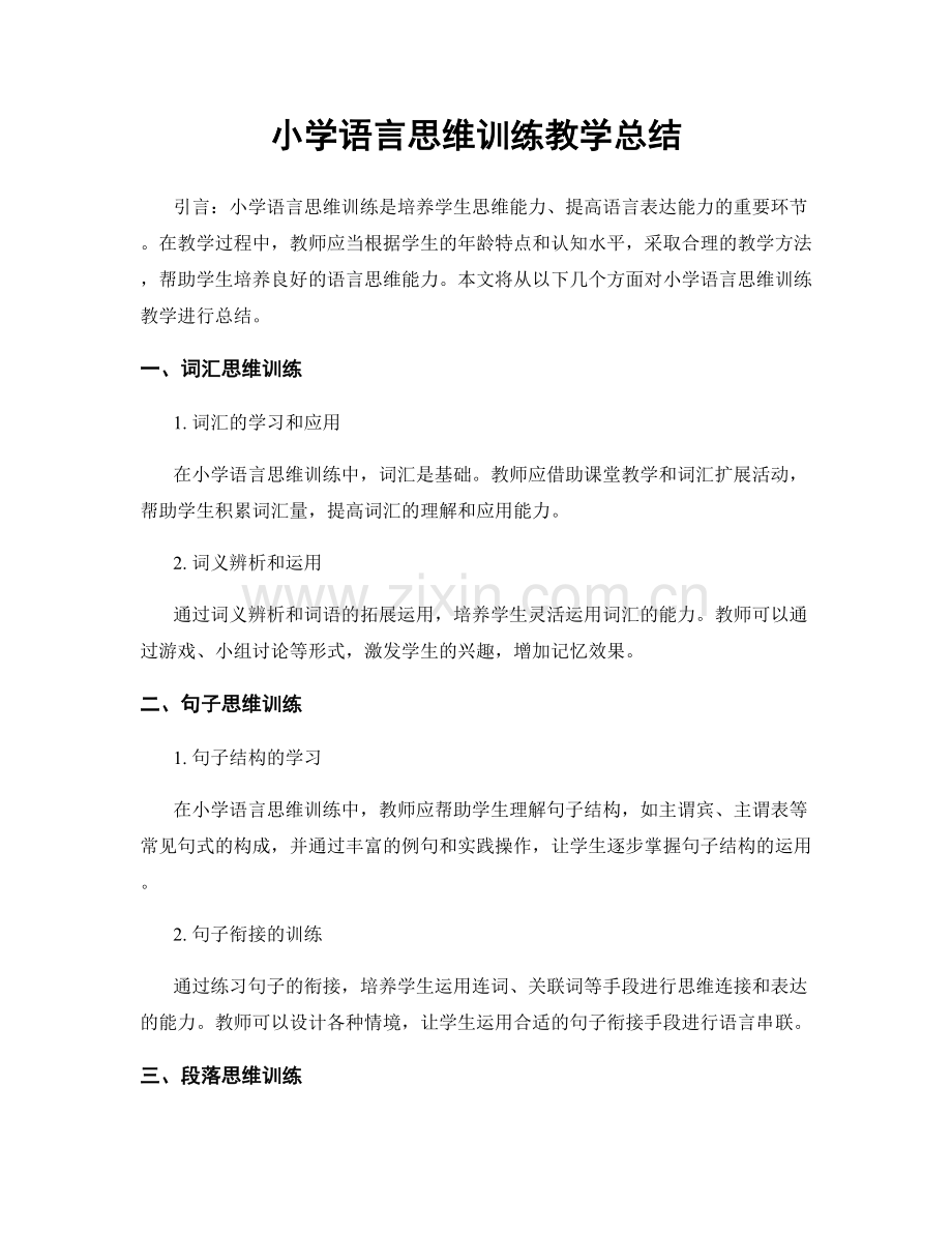 小学语言思维训练教学总结.docx_第1页