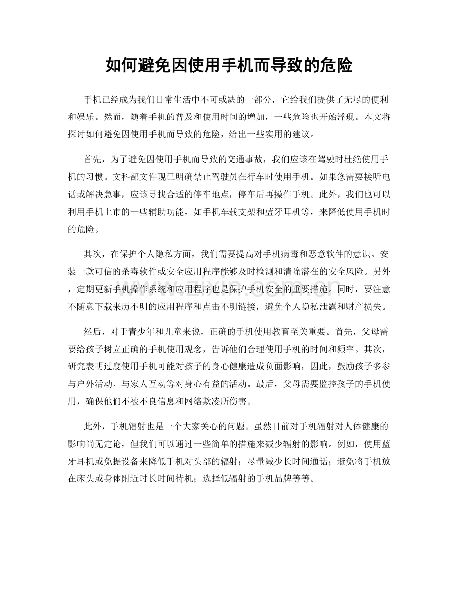 如何避免因使用手机而导致的危险.docx_第1页