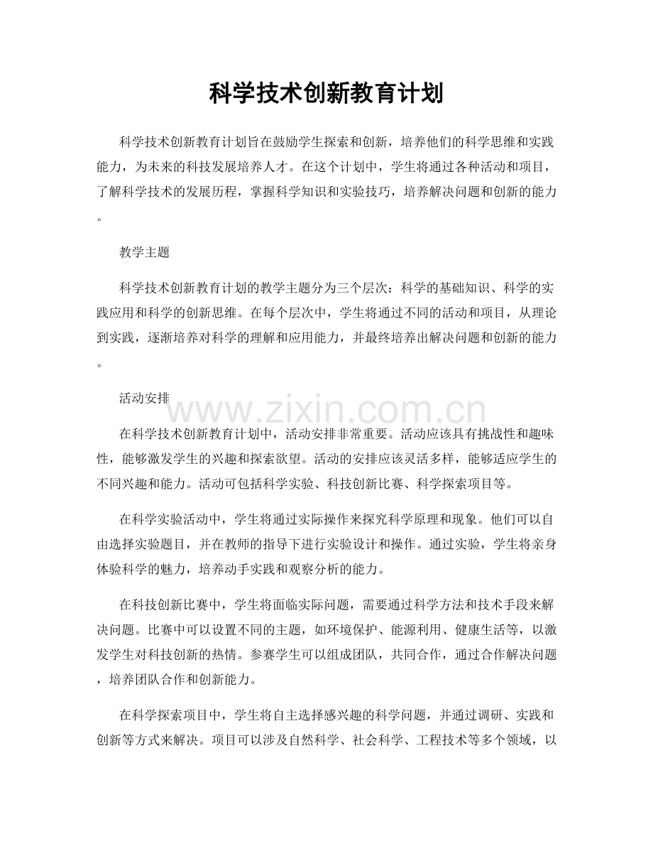 科学技术创新教育计划.docx_第1页