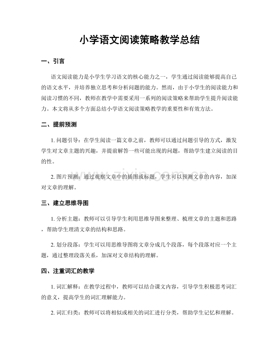 小学语文阅读策略教学总结.docx_第1页